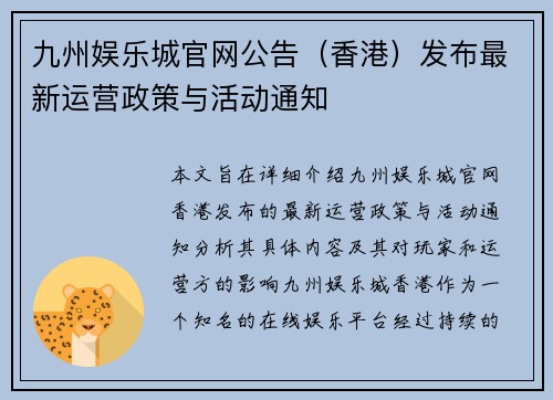 九州娱乐城官网公告（香港）发布最新运营政策与活动通知