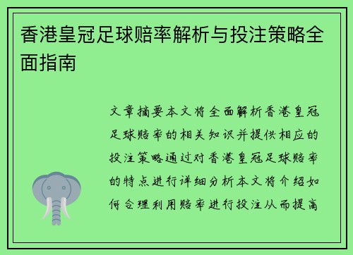 香港皇冠足球赔率解析与投注策略全面指南