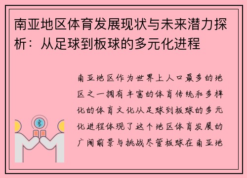 南亚地区体育发展现状与未来潜力探析：从足球到板球的多元化进程