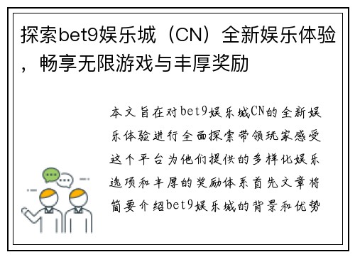探索bet9娱乐城（CN）全新娱乐体验，畅享无限游戏与丰厚奖励