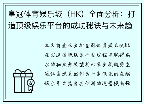 皇冠体育娱乐城（HK）全面分析：打造顶级娱乐平台的成功秘诀与未来趋势