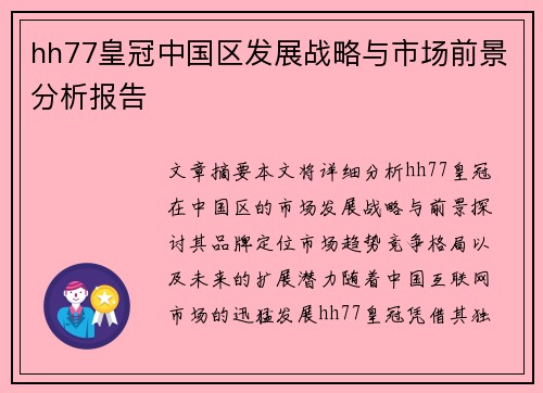 hh77皇冠中国区发展战略与市场前景分析报告