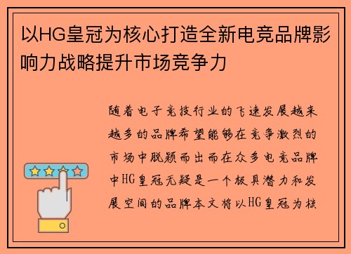 以HG皇冠为核心打造全新电竞品牌影响力战略提升市场竞争力