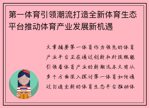 第一体育引领潮流打造全新体育生态平台推动体育产业发展新机遇