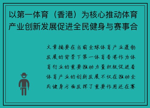 以第一体育（香港）为核心推动体育产业创新发展促进全民健身与赛事合作新机遇
