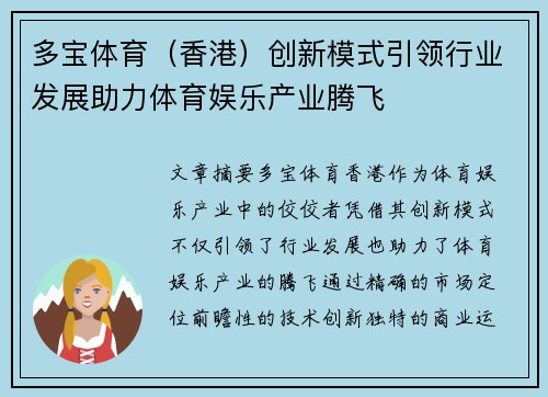 多宝体育（香港）创新模式引领行业发展助力体育娱乐产业腾飞