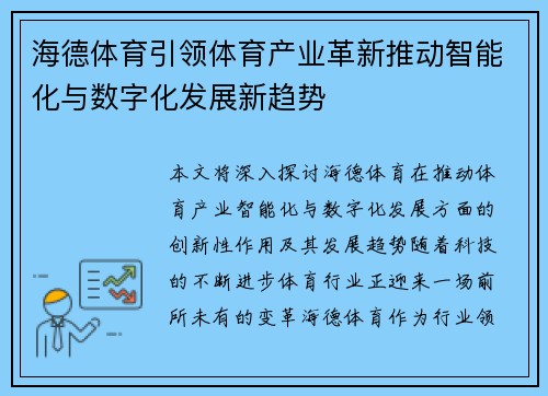 海德体育引领体育产业革新推动智能化与数字化发展新趋势