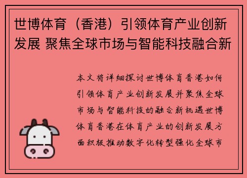 世博体育（香港）引领体育产业创新发展 聚焦全球市场与智能科技融合新机遇