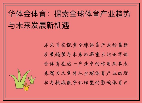 华体会体育：探索全球体育产业趋势与未来发展新机遇