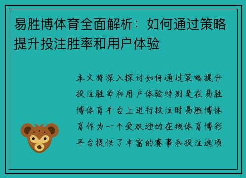 易胜博体育全面解析：如何通过策略提升投注胜率和用户体验