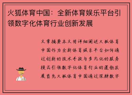 火狐体育中国：全新体育娱乐平台引领数字化体育行业创新发展