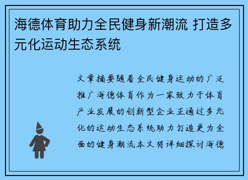 海德体育助力全民健身新潮流 打造多元化运动生态系统