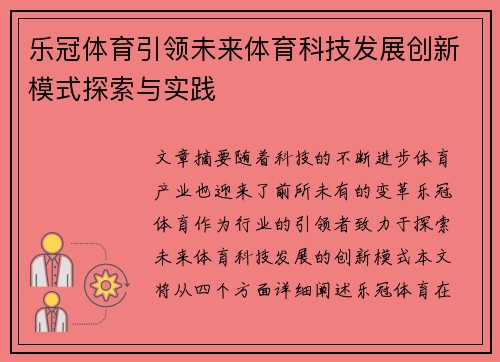 乐冠体育引领未来体育科技发展创新模式探索与实践