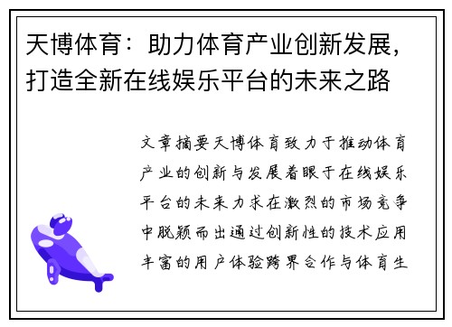 天博体育：助力体育产业创新发展，打造全新在线娱乐平台的未来之路