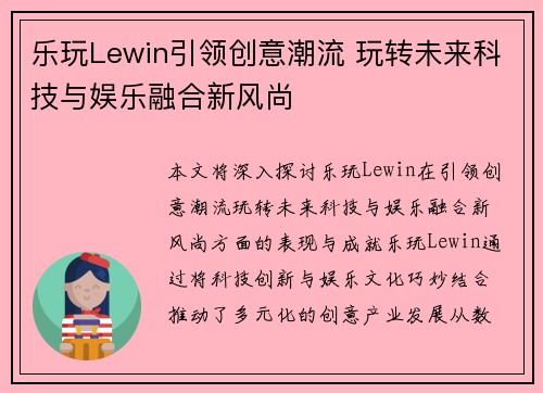 乐玩Lewin引领创意潮流 玩转未来科技与娱乐融合新风尚