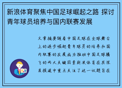 新浪体育聚焦中国足球崛起之路 探讨青年球员培养与国内联赛发展
