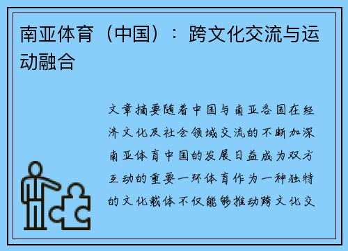南亚体育（中国）：跨文化交流与运动融合