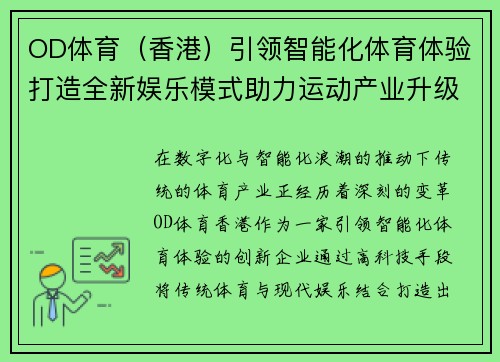 OD体育（香港）引领智能化体育体验打造全新娱乐模式助力运动产业升级