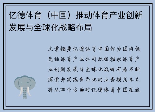 亿德体育（中国）推动体育产业创新发展与全球化战略布局