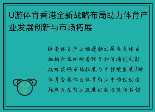 U游体育香港全新战略布局助力体育产业发展创新与市场拓展