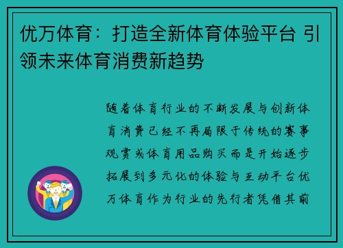 优万体育：打造全新体育体验平台 引领未来体育消费新趋势