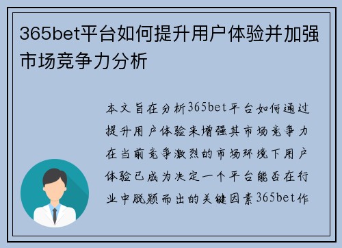 365bet平台如何提升用户体验并加强市场竞争力分析