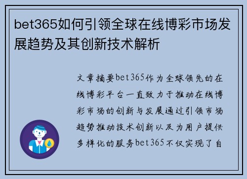 bet365如何引领全球在线博彩市场发展趋势及其创新技术解析