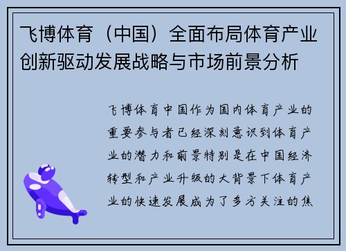 飞博体育（中国）全面布局体育产业创新驱动发展战略与市场前景分析