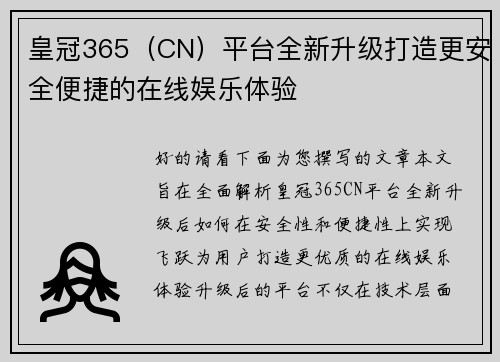 皇冠365（CN）平台全新升级打造更安全便捷的在线娱乐体验