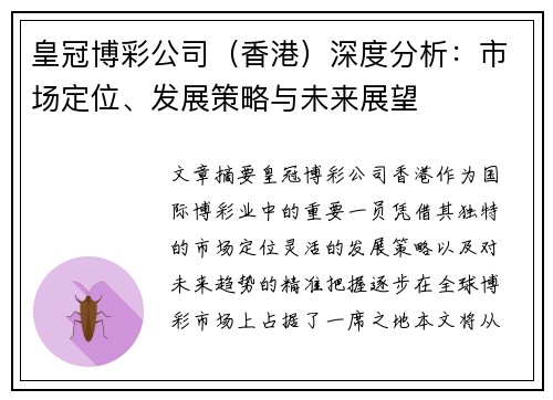 皇冠博彩公司（香港）深度分析：市场定位、发展策略与未来展望