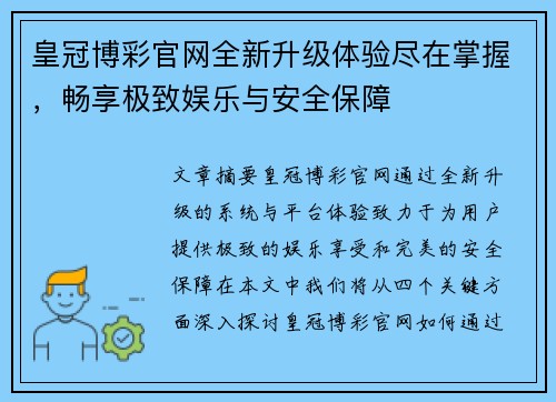皇冠博彩官网全新升级体验尽在掌握，畅享极致娱乐与安全保障