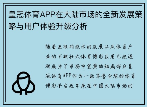皇冠体育APP在大陆市场的全新发展策略与用户体验升级分析