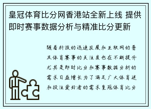 皇冠体育比分网香港站全新上线 提供即时赛事数据分析与精准比分更新