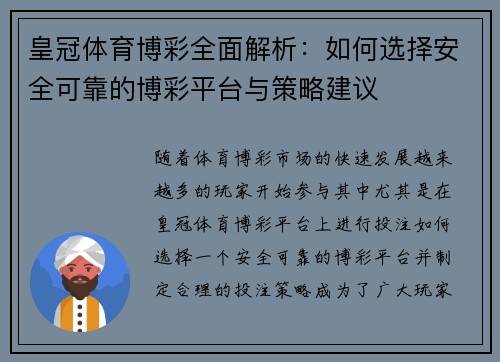 皇冠体育博彩全面解析：如何选择安全可靠的博彩平台与策略建议