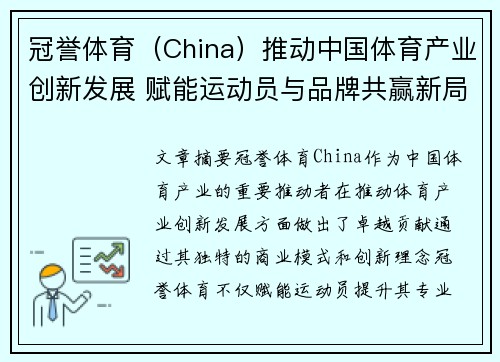 冠誉体育（China）推动中国体育产业创新发展 赋能运动员与品牌共赢新局面