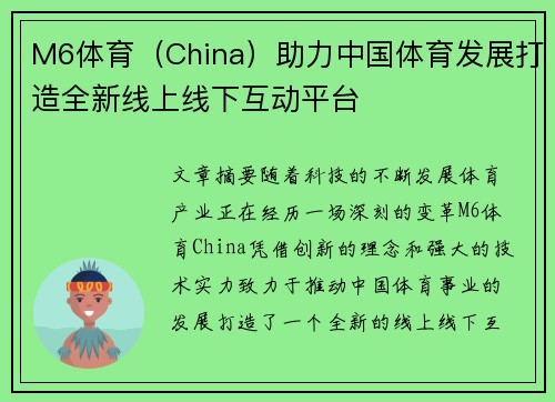 M6体育（China）助力中国体育发展打造全新线上线下互动平台