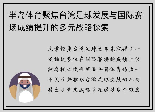 半岛体育聚焦台湾足球发展与国际赛场成绩提升的多元战略探索