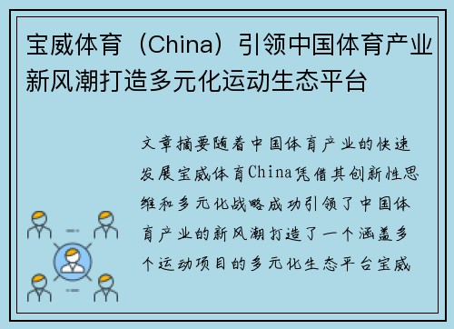 宝威体育（China）引领中国体育产业新风潮打造多元化运动生态平台