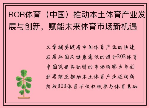 ROR体育（中国）推动本土体育产业发展与创新，赋能未来体育市场新机遇