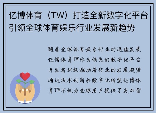 亿博体育（TW）打造全新数字化平台引领全球体育娱乐行业发展新趋势