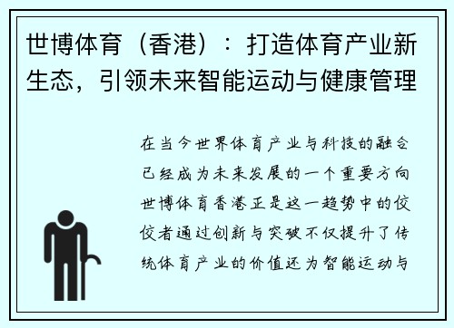 世博体育（香港）：打造体育产业新生态，引领未来智能运动与健康管理发展新趋势