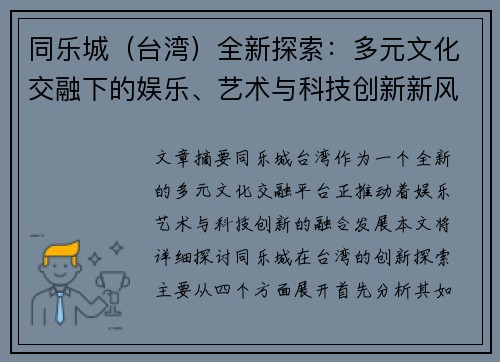 同乐城（台湾）全新探索：多元文化交融下的娱乐、艺术与科技创新新风潮