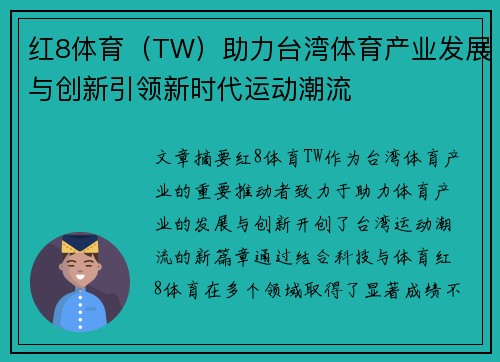 红8体育（TW）助力台湾体育产业发展与创新引领新时代运动潮流