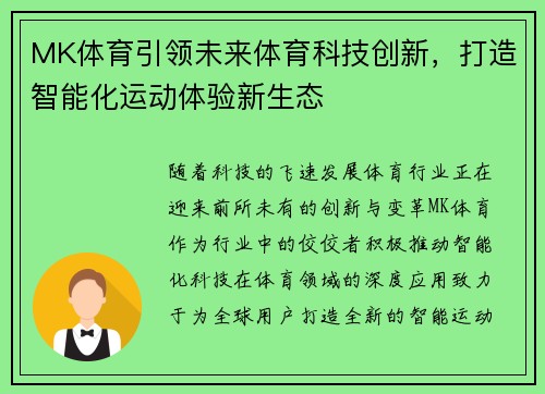 MK体育引领未来体育科技创新，打造智能化运动体验新生态