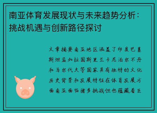 南亚体育发展现状与未来趋势分析：挑战机遇与创新路径探讨