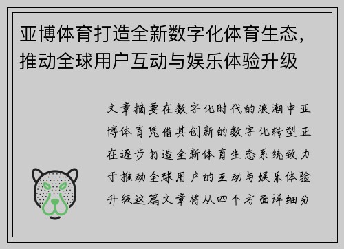 亚博体育打造全新数字化体育生态，推动全球用户互动与娱乐体验升级
