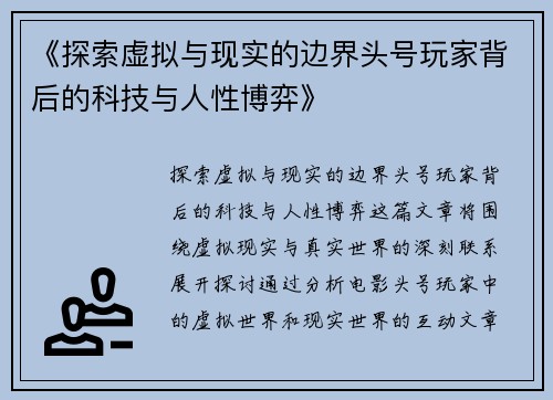 《探索虚拟与现实的边界头号玩家背后的科技与人性博弈》