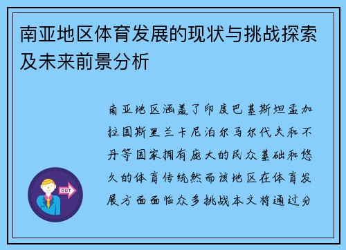 南亚地区体育发展的现状与挑战探索及未来前景分析
