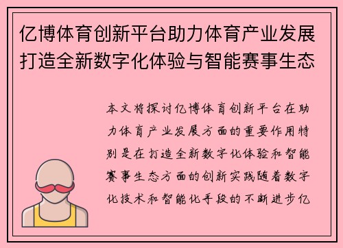亿博体育创新平台助力体育产业发展打造全新数字化体验与智能赛事生态