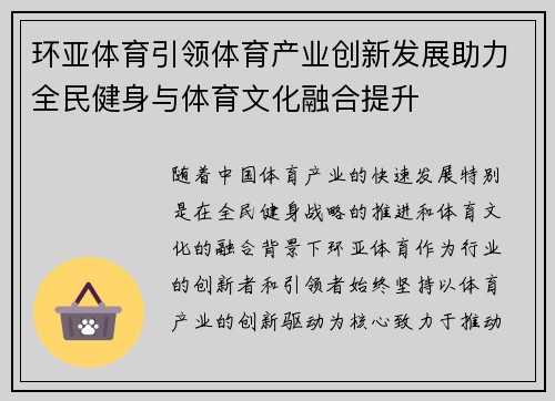 环亚体育引领体育产业创新发展助力全民健身与体育文化融合提升